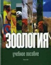 book Зоология