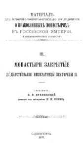 book Материал для историко-топографического исследования о православных монастырях в Российской империи, с библиографическим указателем. Том 3: Монастыри закрытые до царствования императрицы Екатерины II