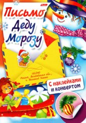 book Письмо Деду Морозу. Вып. 2-4