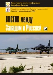 book Восток между Западом и Россией