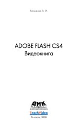 book Adobe Flash CS4. Видеокнига