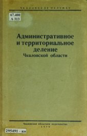 book Административно-территориальное деление Чкаловской области