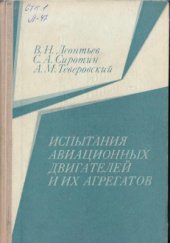 book Испытания авиационных двигателей и их агрегатов