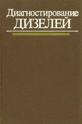 book Диагностирование дизелей