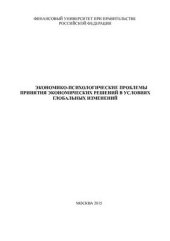 book Экономико-психологические проблемы принятия экономических решений в условиях глобальных изменений