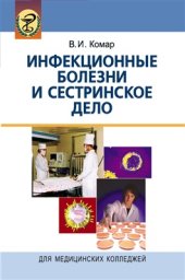 book Инфекционные болезни и сестринское дело