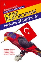 book Начни общаться! Современный русско-турецкий суперразговорник