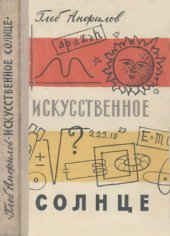 book Искусственное Солнце
