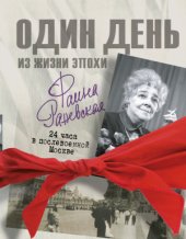 book Фаина Раневская. Один день в послевоенной Москве