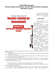 book Бизнес-тренер на миллион. Личный PR для бизнес-тренеров, ораторов, коучей