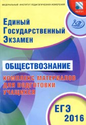 book ЕГЭ 2016. Обществознание. Комплекс материалов для подготовки учащихся