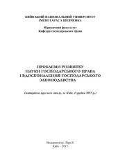 book Проблеми розвитку науки господарського права і вдосконалення господарського законодавства