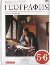book География. Землеведение. 5-6 класс