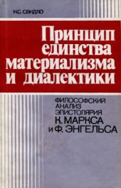 book Принцип единства материализма и диалектики. Философский анализ эпистолярия К. Маркса и Ф. Энгельса