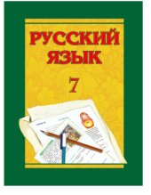 book Русский язык - 7