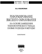 book Реформирование высшего образования на основе замещения технологического уклада (новые подходы и методы)