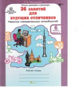 book 36 занятий для будущих отличников. 6 класс. Рабочая тетрадь. Часть 2