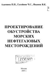 book Проектирование обустройства морских нефтегазовых месторождений