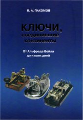 book Ключи, соединившие континенты. От Альфреда Вейла до наших дней