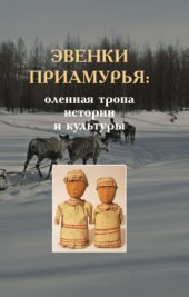 book Эвенки Приамурья: оленная тропа истории и культуры