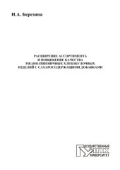 book Расширение ассортимента и повышение качества ржано-пшеничных хлебобулочных изделий с сахаросодержащими добавками