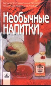 book Необычные напитки: более 600 оригинальных рецептов пуншей, коктейлей, глинтвейнов