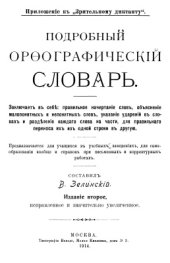 book Подробный орөографическiй словарь