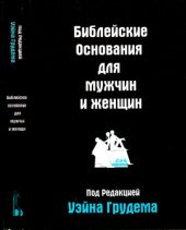 book Библейские основания для мужчин и женщин
