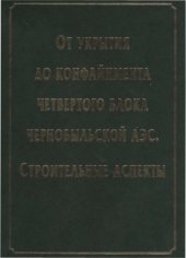 book От Укрытия до Конфайнмента четвертого блока Чернобыльской АЭС. Строительные аспекты