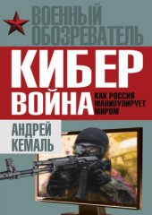book Кибервойна. Как Россия манипулирует миром