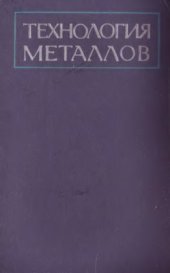 book Технология металлов
