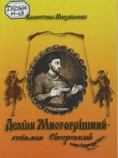 book Дем'ян Многогрішний - гетьман Сіверський