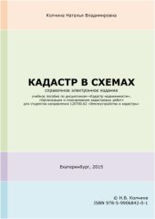 book Кадастр в схемах