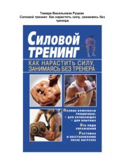 book Силовой тренинг. Как нарастить силу, занимаясь без тренера