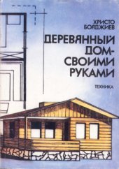 book Деревянный дом своими руками