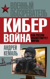 book Кибервойна. Как Россия манипулирует миром