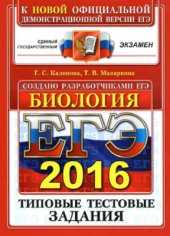 book ЕГЭ 2016. Биология. Типовые тестовые задания
