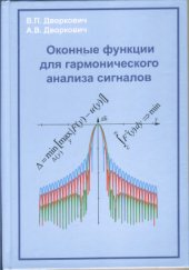 book Оконные функции для гармонического анализа