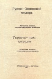 book Русско-осетинский словарь: математика, механика, методика преподавания математики. Уырыссаг-ирон дзырдуат: математикӕ, механикӕ, математикӕ амоныны методикӕ