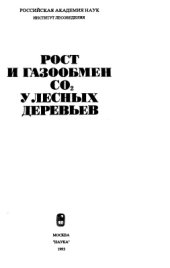 book Рост и газообмен СО2 у лесных деревьев