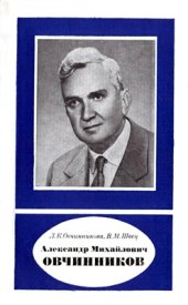 book Александр Михайлович Овчинников (1904-1969)