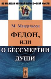 book Федон, или о бессмертии души