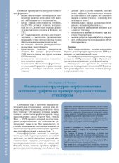 book Исследование структурно-морфологических состояний графита на примере чугунных отливок стеклоформ