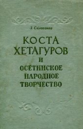 book Коста Хетагуров и осетинское народное творчество