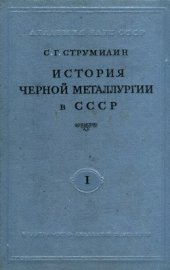 book История черной металлургии в СССР. Том 1