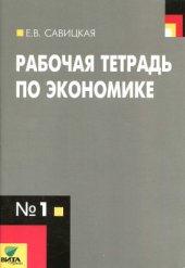 book Рабочая тетрадь по экономике №1 для 10-11 классов