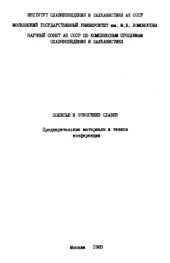 book Полесье и этногенез славян. Предварительные материалы и тезисы конференции