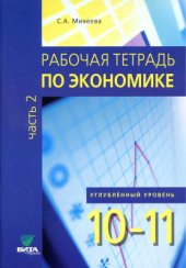 book Рабочая тетрадь по экономике. Пособие для 10-11 классов. Углублённый уровень. Часть 2