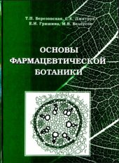 book Основы фармацевтической ботаники