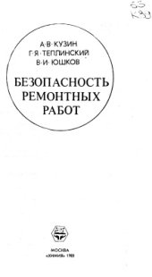 book Безопасность ремонтных работ